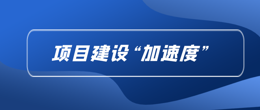 总局各单位开启项目建设“加速度”